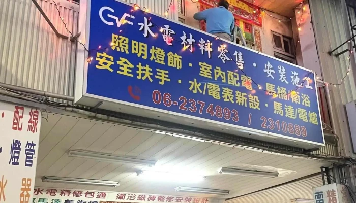进南发水电行 - 台南市
