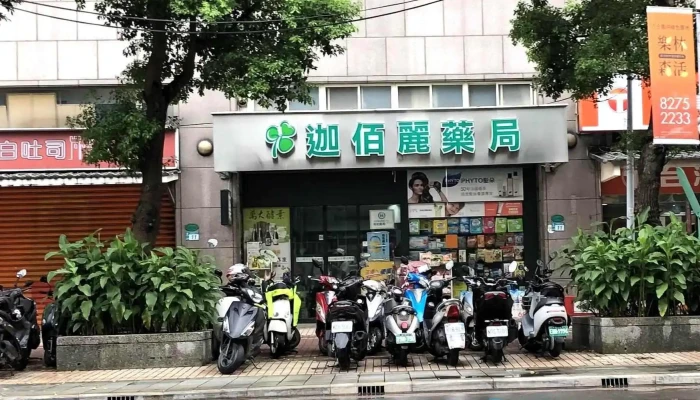 迦佰丽药局 - 新北市