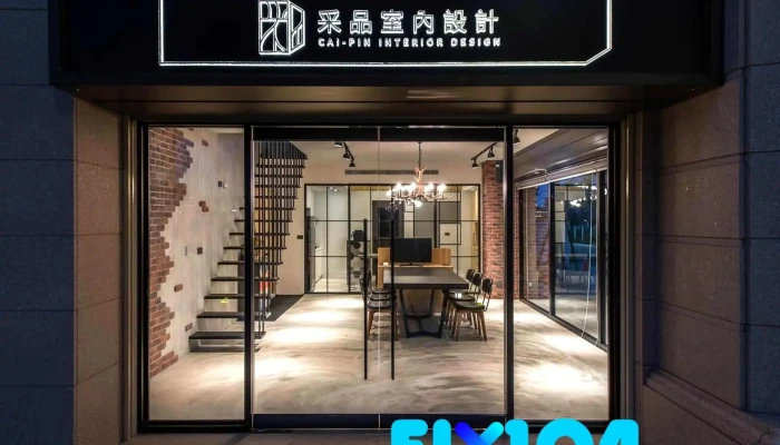 采品室内设计 - 桃園市