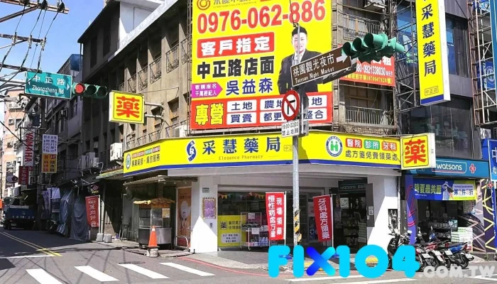 采慧药局中正店 - 桃園市