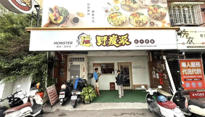野瘦派 低卡便当-斗六总店 - 雲林縣斗六市