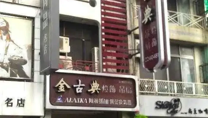 金古典吊扇 燈飾 室內通風系統 - 嘉義市