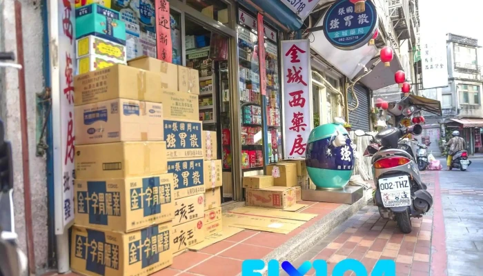 金城西药房 - 893台灣省金城鎮中興路110號