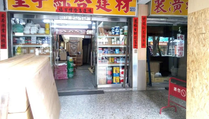 金大筌建材有限公司(皇宇建材行) - 台中市