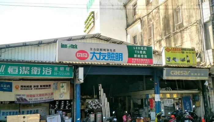 金明程水电材料行 - 台湾屏東縣屏東市香楊路900南段2-3號