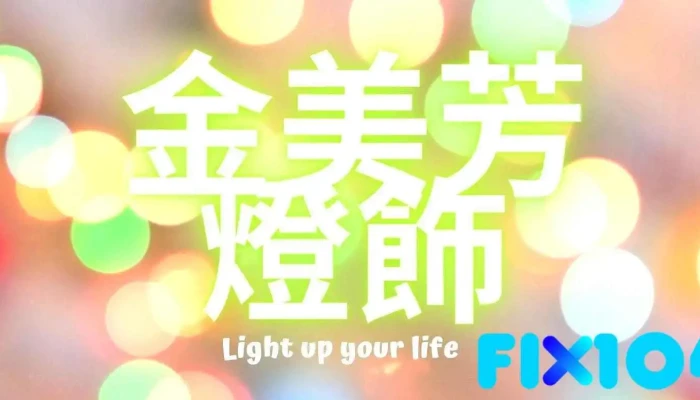 金美芳灯饰 - 新北市