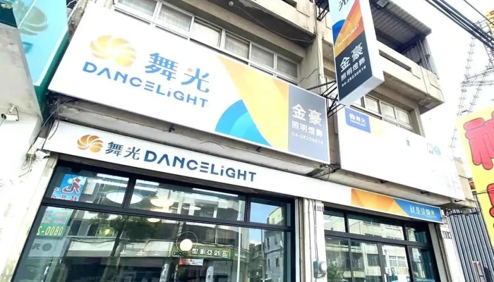 金豪照明灯饰 - 台中市
