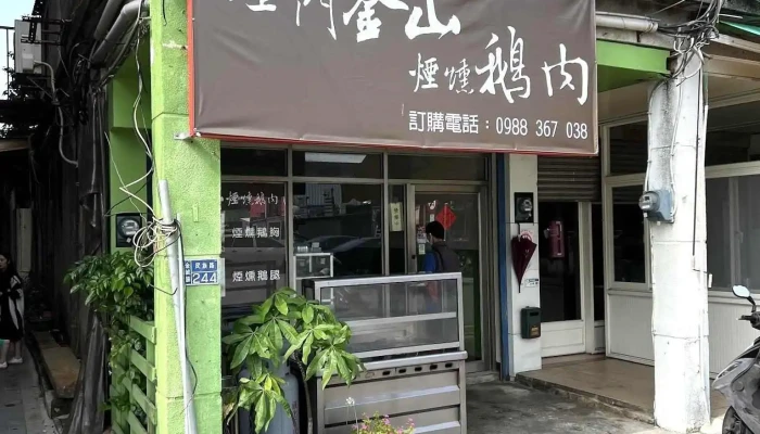 金门金山烟熏鹅肉 - 893金門縣民族路244號