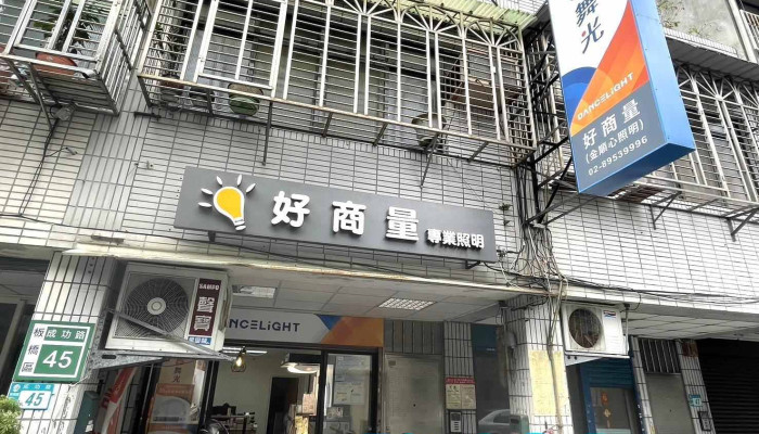 金顺心专业照明 好商量板桥店 - 新北市