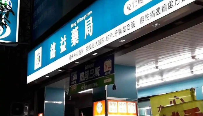 銘益藥局 ｜高雄藥局｜健保藥局｜前金藥局｜ - 高雄市