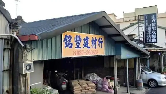 銘豐建材行 - 苗栗縣苗栗市