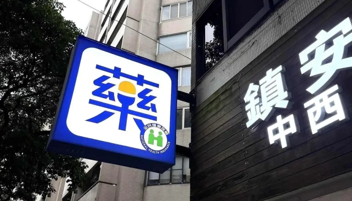 鎮安中西安和藥局 ｜ 專業健保藥局｜各大醫院處方免費領藥｜藥品零售｜保健品諮詢｜醫療化工用品｜百貨用品｜行動支付 - 台北市