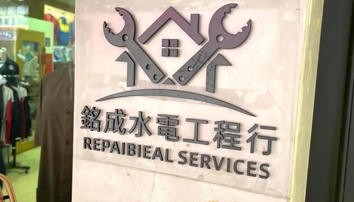 铭成水电工程行 - 新北市