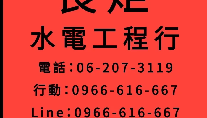 長炬水電工程行 :台南永康水電修繕、燈飾/空調/熱水器購買裝設 - 台南市