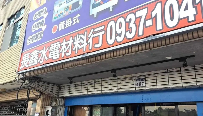 长鑫水电材料行 - 桃園市
