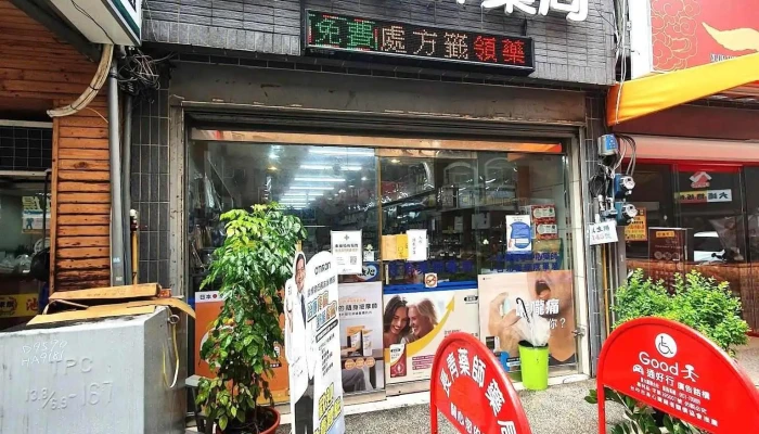 长青药师药局 - 2樓, No. 145號民生路東區新竹市台湾 300