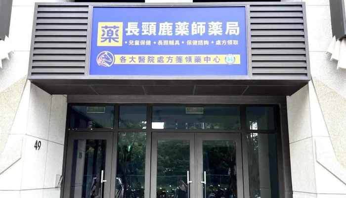 长颈鹿药师药局-中路门市 - 桃園市