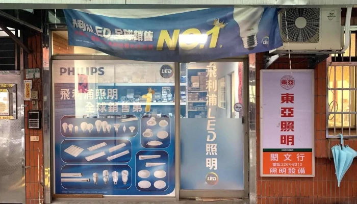 闳文照明 - 新北市