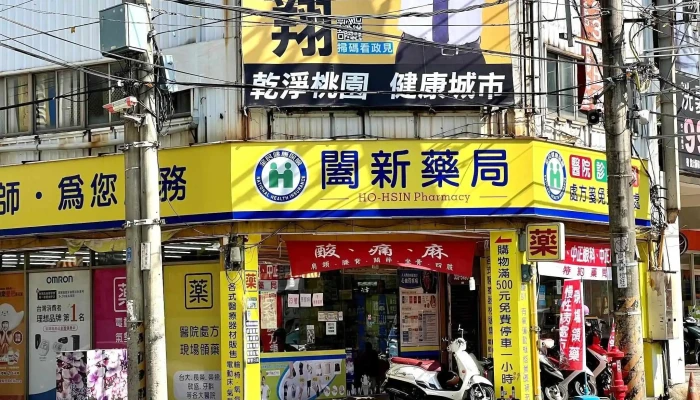 阖新药局 - 桃園市