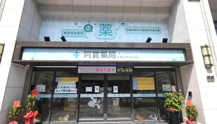 阿宝药局 - 桃園市