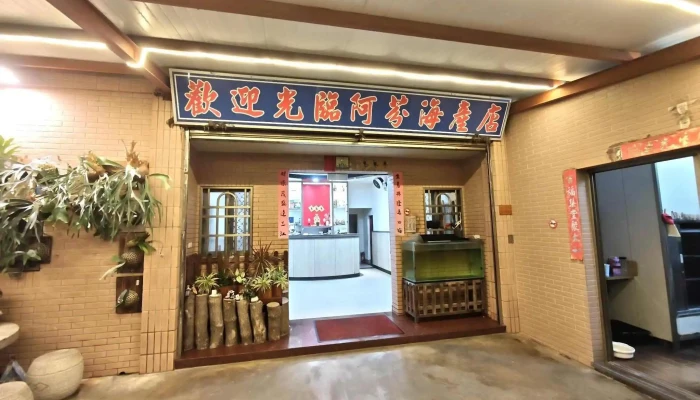 阿芬海产店 - 891金門縣金湖鎮25號