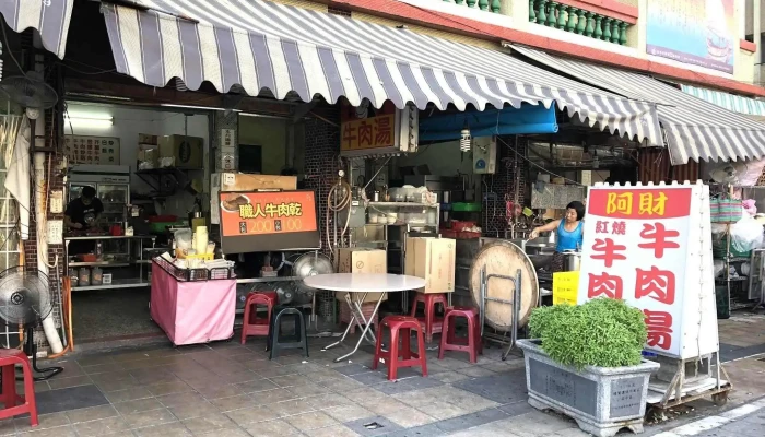 阿财牛肉汤 - 台南市 阿财牛肉汤 - 台南市