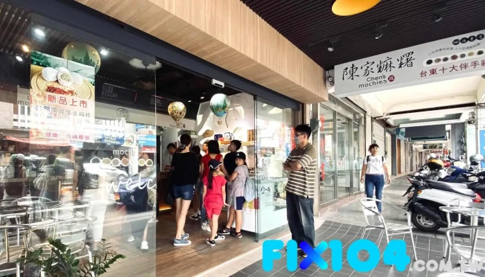 陈家麻糬商行 - 台東縣台東市