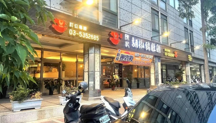 陈记胡椒猪肚鸡 - 新竹市 陈记胡椒猪肚鸡 - 新竹市