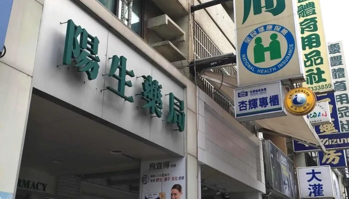 陽生藥局 - 屏東縣屏東市
