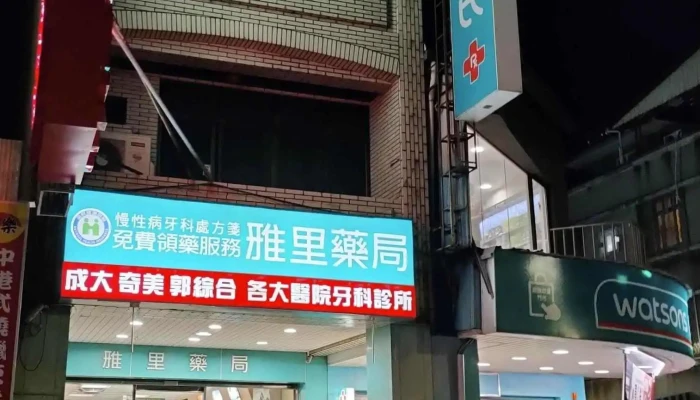 雅里药局 - 台南市