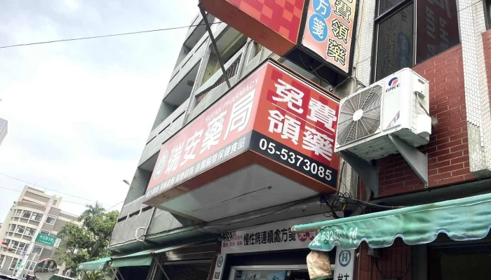 雲林藥局推薦 斗六瑞安藥局 健保藥局 健康食品首選(pharmacy) - 雲林縣斗六市