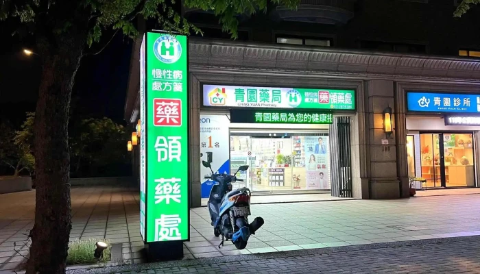 青園藥局/各大醫院處方箋/社區送藥/保健食品/健康諮詢官方LINE：@738lspig - 桃園市