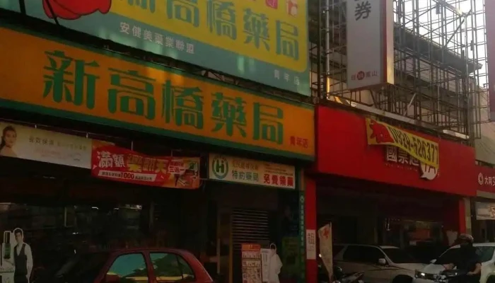 青年新高桥药局 - 高雄市