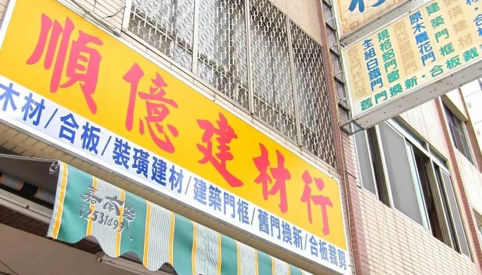 順億建材行 - 台南市
