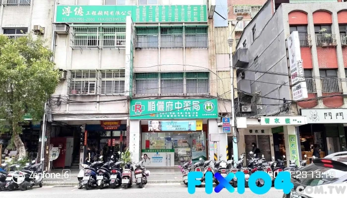順儷府中藥局 - 新北市