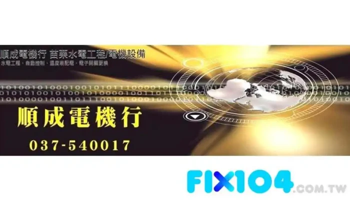 順成電機行-水電工程 - 361台湾苗栗縣造橋鄉錦水村2鄰7號之4