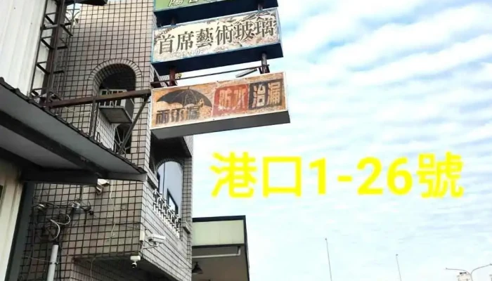 顺成铝门窗行 - 台南市