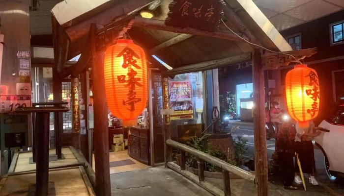 食味亭秋千餐厅 - 桃園市