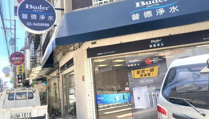 飲水機 淨水器 普德淨水新竹分公司 - 新竹市