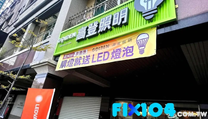 高登照明灯饰 - 台南市