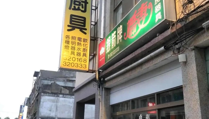 鴻億燈飾廚具 - 89347金門縣金城鎮民族路184號