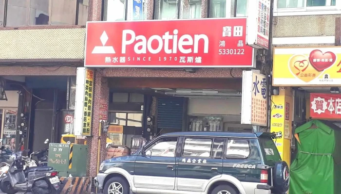 鸿晶水电企业社 - 新竹市