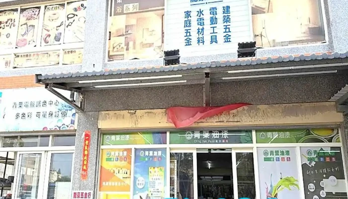 龍豪五金行/金門五金行 水電材料 百貨賣場 - 892金門縣金寧鄉伯玉路一段259-1號