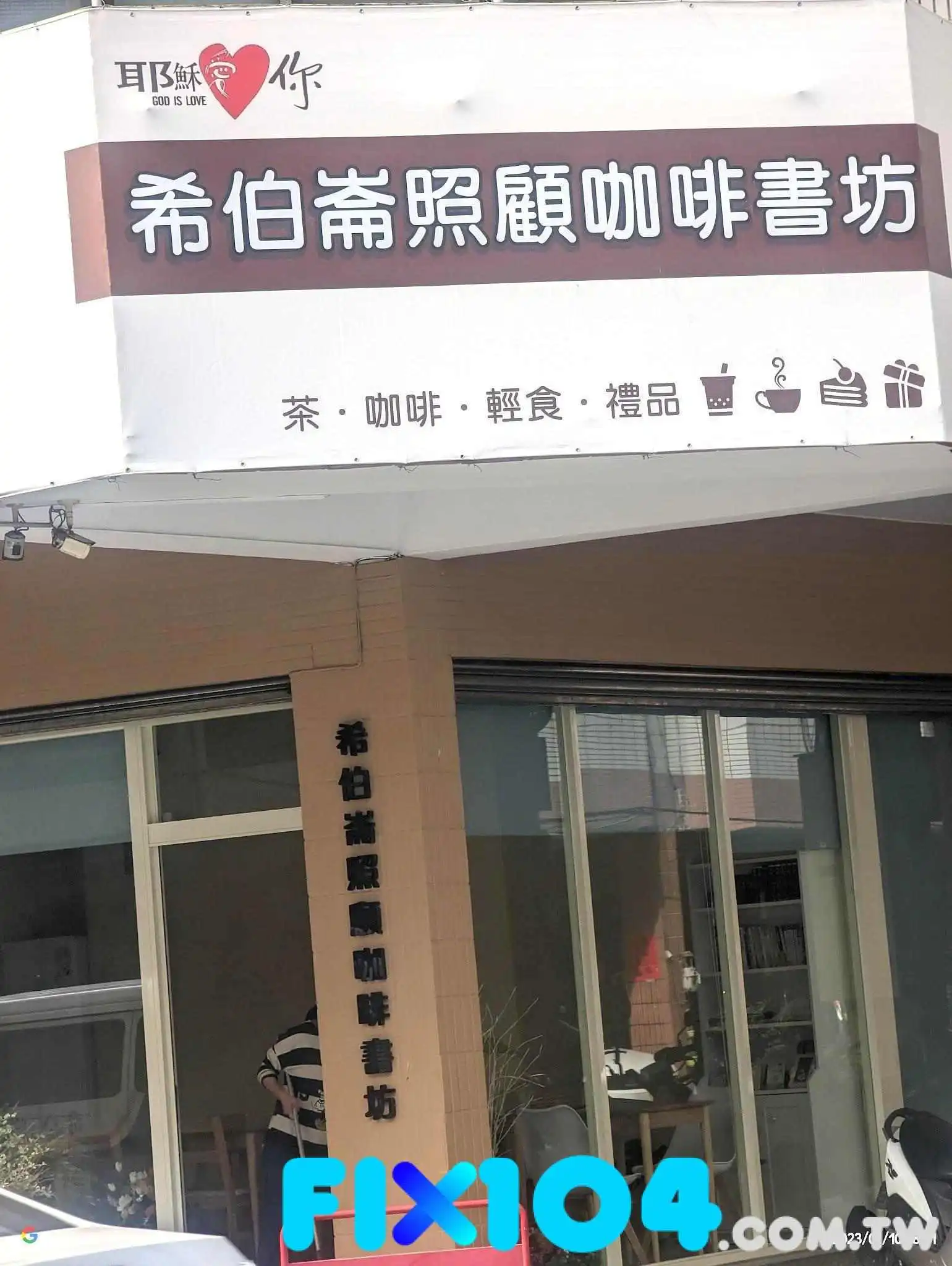 希伯仑照顾咖啡书坊 - 南投縣南投市 希伯仑照顾咖啡书坊 - 南投縣南投市